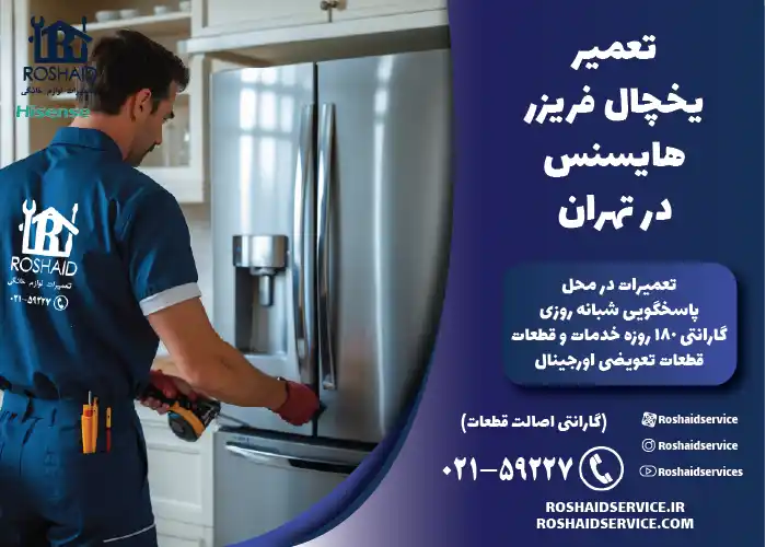 تعمیر یخچال فریزر هایسنس در تهران